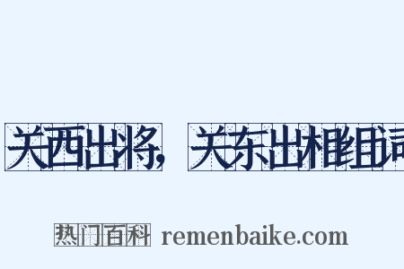 关西出将，关东出相组词是什么意思的图片